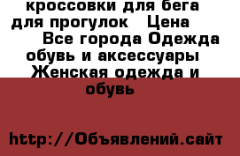 кроссовки для бега, для прогулок › Цена ­ 4 500 - Все города Одежда, обувь и аксессуары » Женская одежда и обувь   